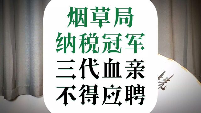 烟草局不再招收三代血亲员工,结束了爷爷爸爸你儿子孙子都在烟草局工作的“世袭制”局面.