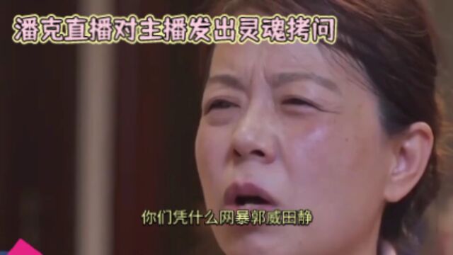 你们凭什么网暴郭威田静?潘克公开拷问主播,其动机越来越明确