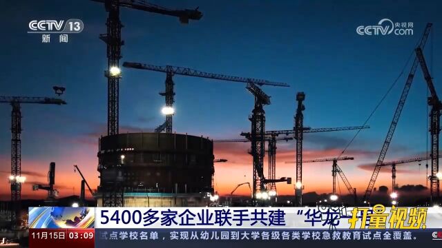 5400多家企业联手共建“华龙一号”