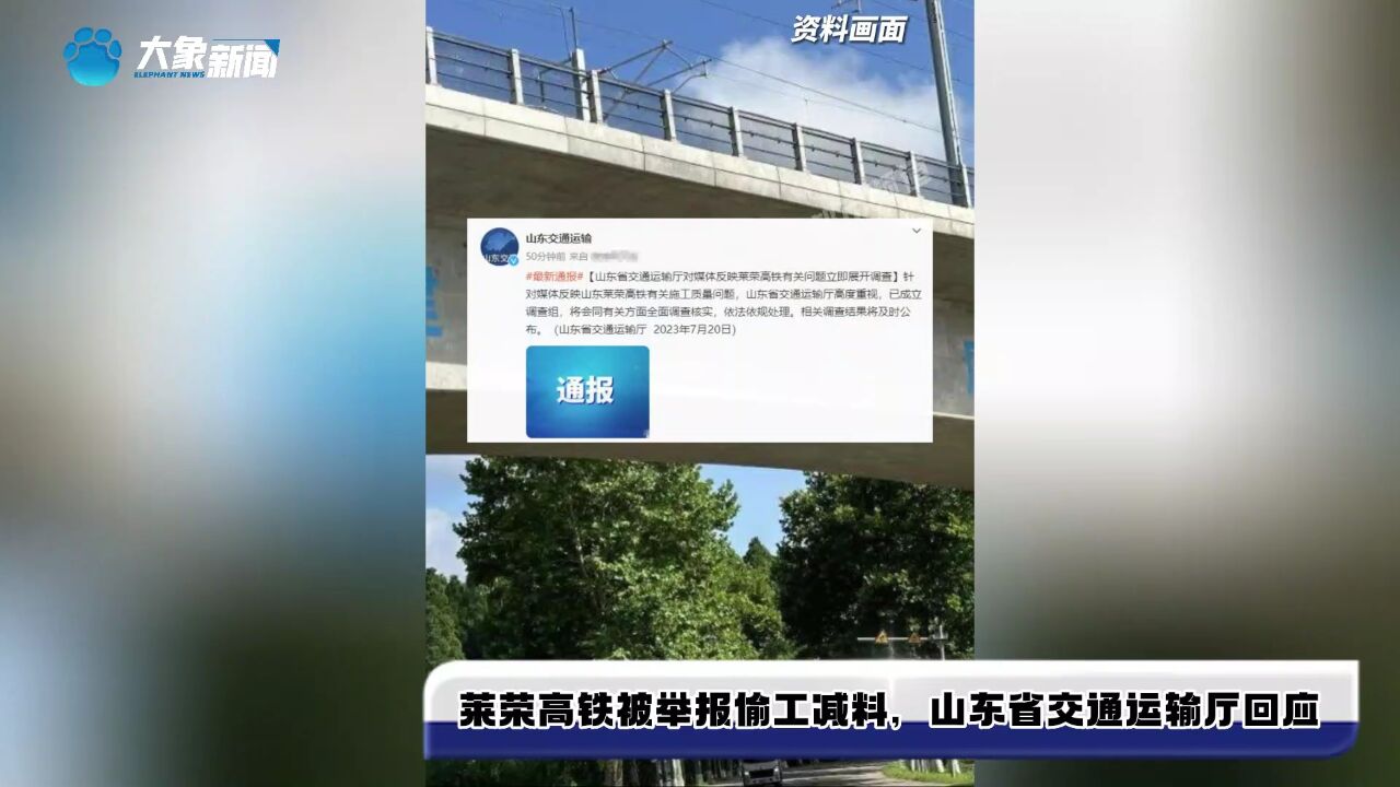 莱荣高铁被举报偷工减料,山东省交通运输厅回应