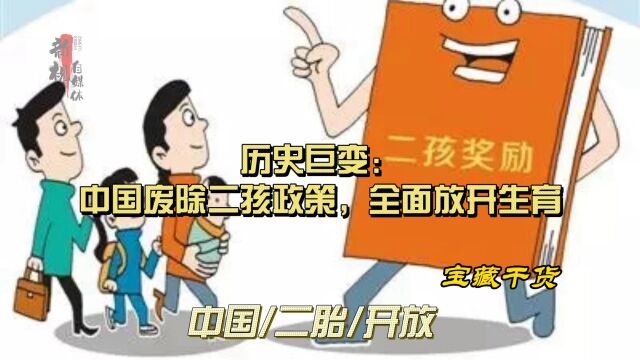 历史巨变:大力开展二胎,全面放开政策