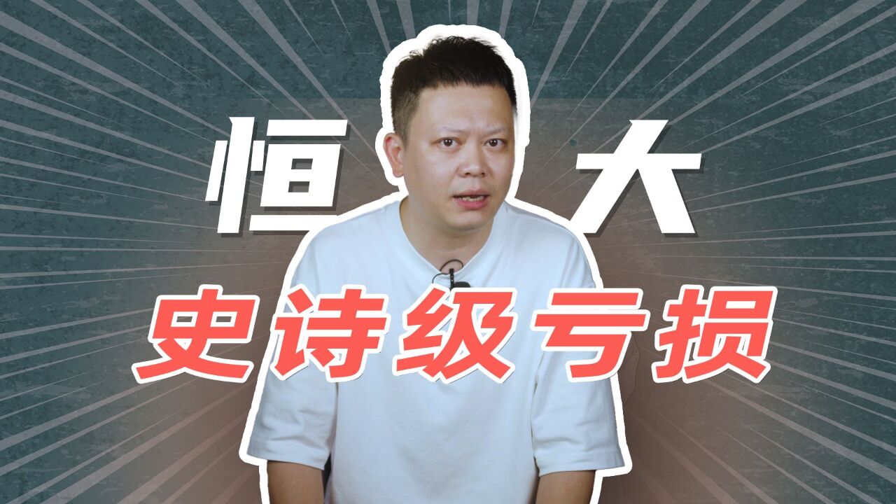 欠债2.4万亿,两年亏损8000亿,恒大还能抢救吗?