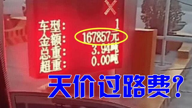 下高速被收17万天价过路费?货车司机怀疑人生:我这是去火星了吗