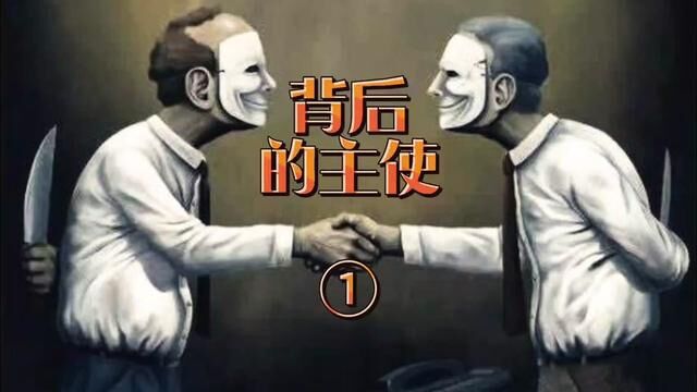 背后的主使① 广东省惠州市惠东县→2014年11月27日#大案要案侦破纪实