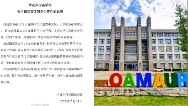 宁波一教师被指长期虐待学生,教育局通报:体罚属实,将严肃处理