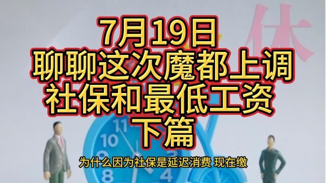 7月19日 聊聊这次魔都上调社保和最低工资 下篇