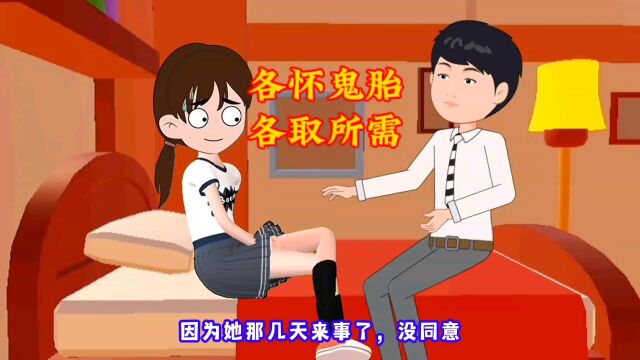 各怀鬼胎,各取所需!