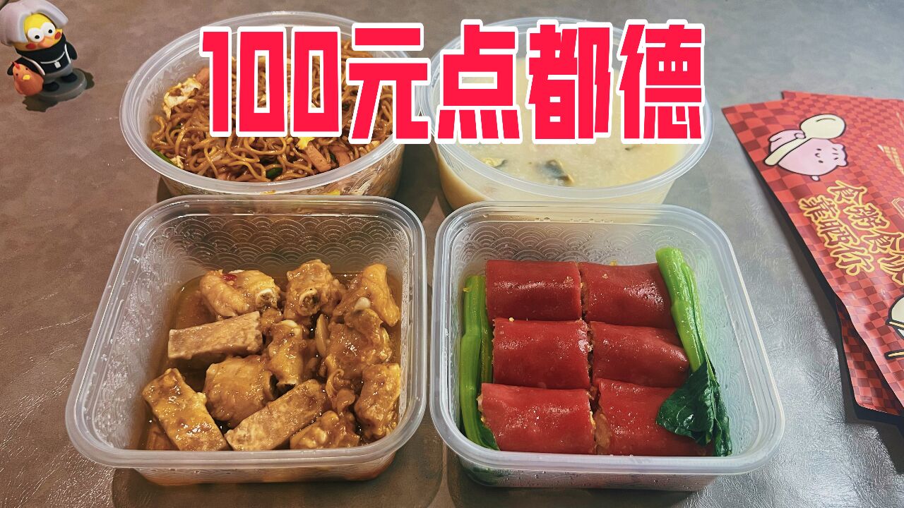 外卖100元在广州老店点都德能吃到啥?