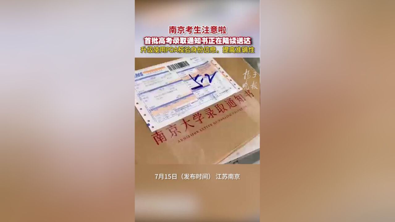 南京考生注意啦!首批高考录取通知书正在陆续送达