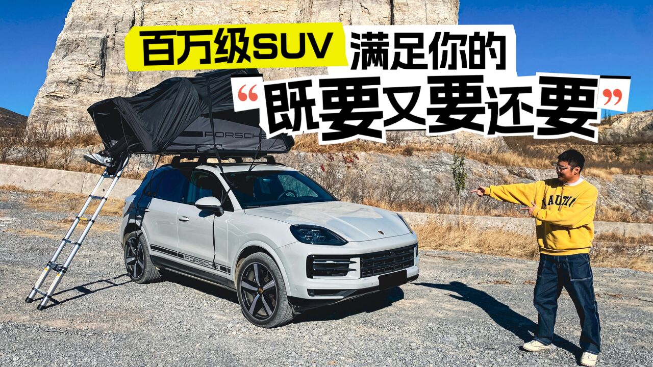 百万级SUV,满足你的“既要又要还要”!试驾新款保时捷Cayenne