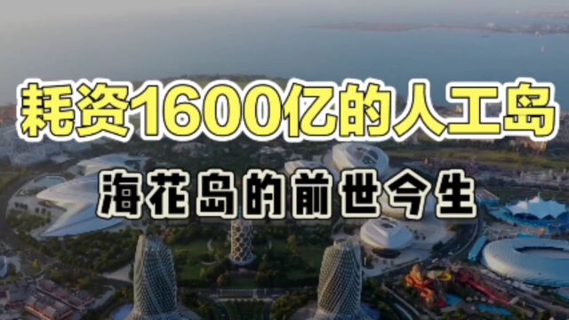 耗资1600亿却未完工,世界最大人工岛,海花岛的前世今生