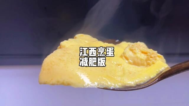 没有油辣椒,照样好吃、高蛋白、低脂肪、清心寡欲版江西烹蛋#减肥餐 #低脂低卡