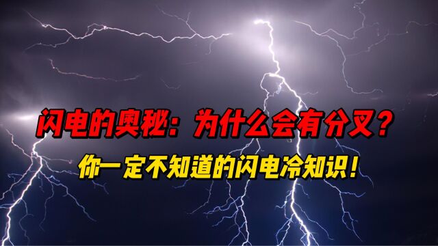 闪电的奥秘:为什么会有分叉?你一定不知道的闪电冷知识!