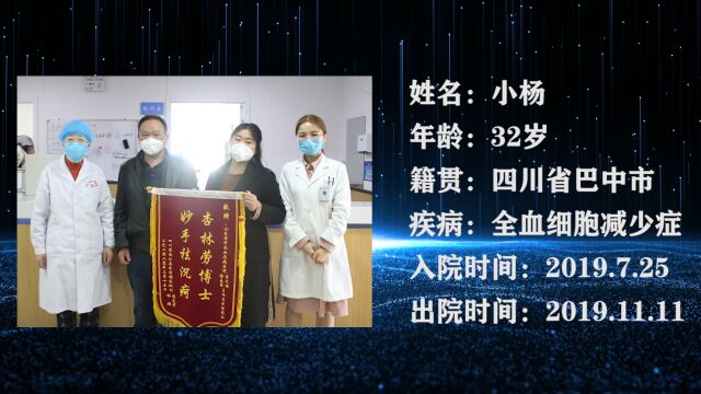 四川巴中市全血细胞减少症小样当地治疗无果到济南血液病医院治疗不到4个血小板正常,后期无复发 | 济南血液病医院