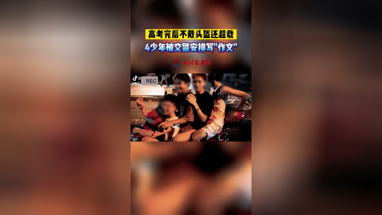 4名少年高考后为何被交警叔叔安排写800字“作文”?原因竟是......