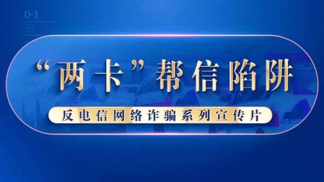 出借几张卡就能“躺平”赚钱?警惕“两卡”帮信陷阱!视频↘