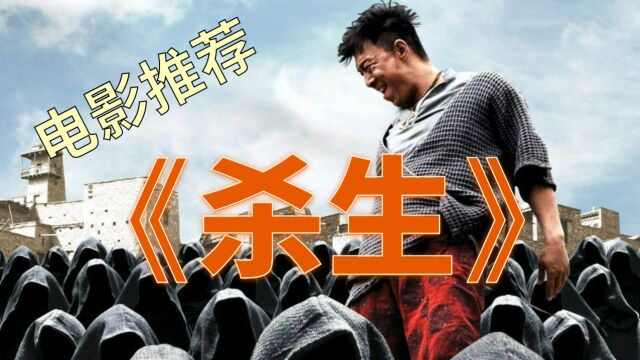 《杀生》黄渤的巅峰之作,全剧都是在针对主演