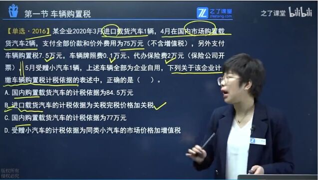 注册会计师税专题十一 车辆购置税、车船税、印花税1