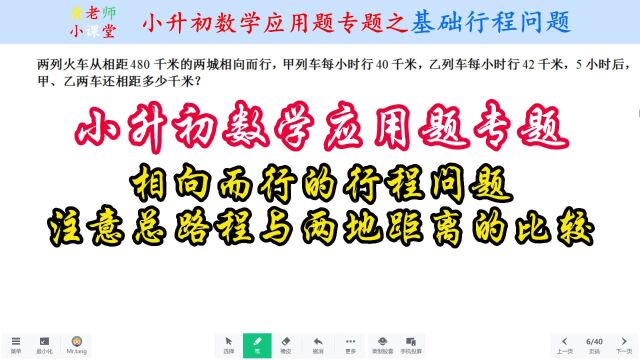 小升初数学应用题专题行程问题,注意总路程与两地距离的比较