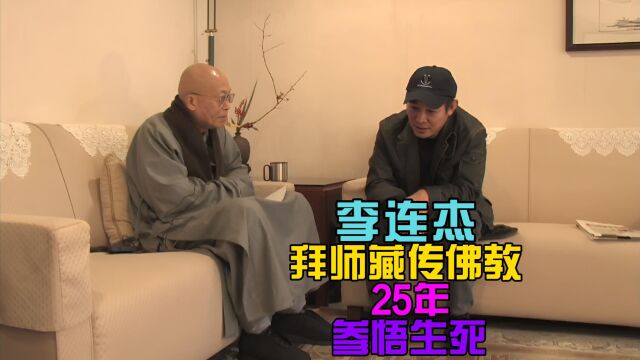 功夫皇帝李连杰拜师藏传佛教25年,参悟生死传播众生