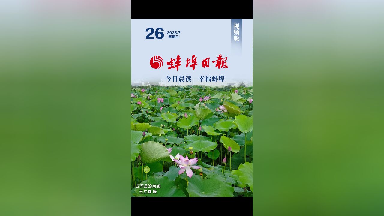 蚌埠日报视频版2023.7.26,更多精彩内容请下载“蚌埠发布”客户端