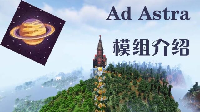  我的世界:Astra模组介绍 