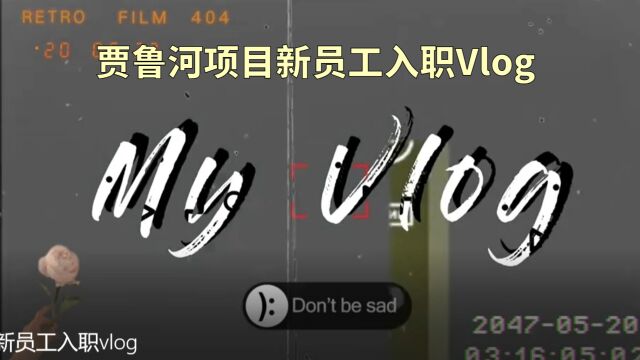 贾鲁河项目部新员工入职vlog