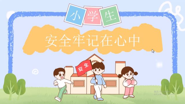 艺路同行 安全教育