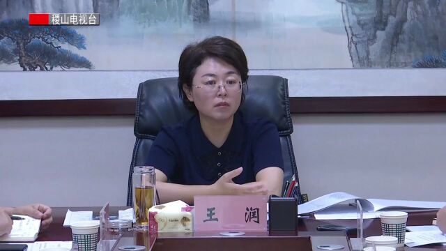 王润主持召开农业项目专题汇报会