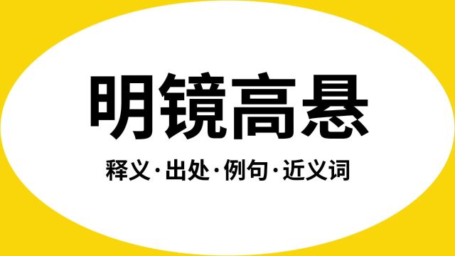 “明镜高悬”是什么意思?