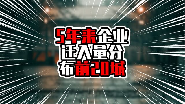 5年来企业迁入量分布前20城,前三甲广东占两席,成迁入大热门