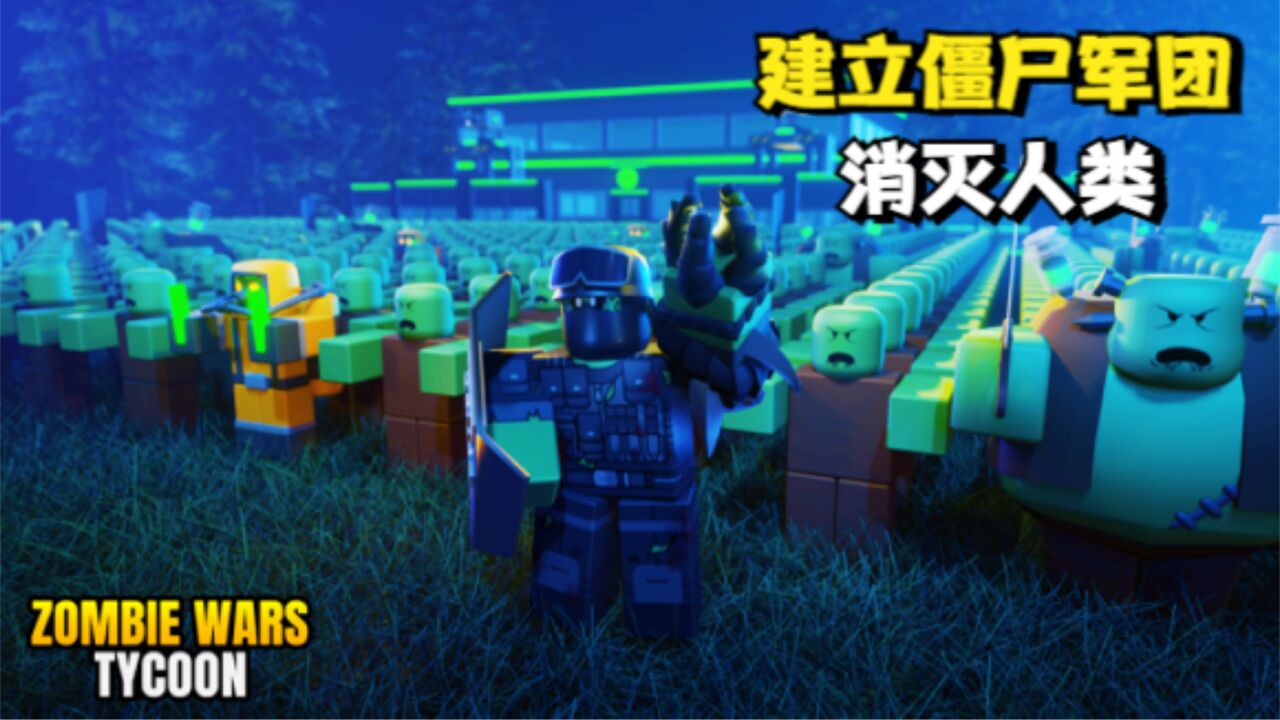 ROBLOX僵尸大亨:我变成了一个疯狂科学家!要制造僵尸消灭人类!