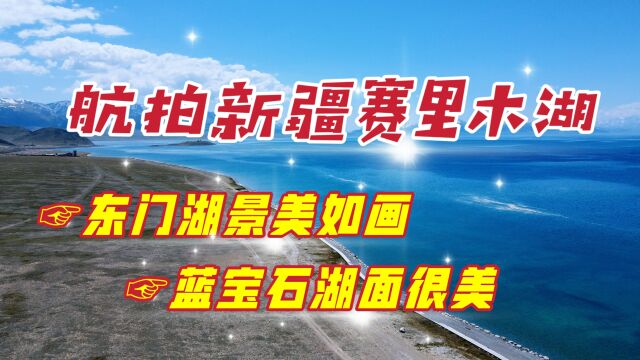 航拍新疆赛里木湖,蓝宝石湖面非常治愈,满目所及都是夏日清凉