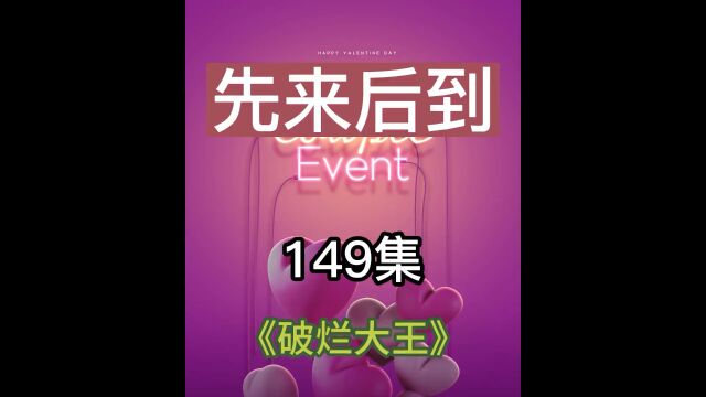 第149集先来后到