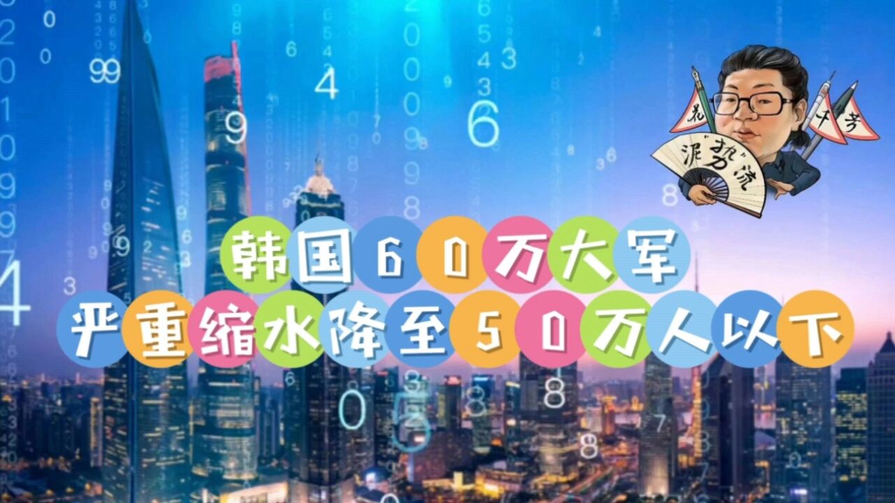 花千芳:韩国60万大军严重缩水年底兵力首次跌破50万大关