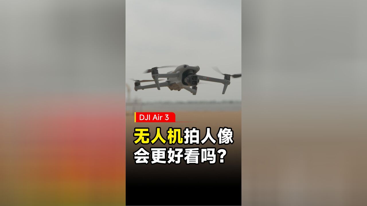 双摄+全向避障+O4图传,专注航拍人像的DJI Air 3体验如何?