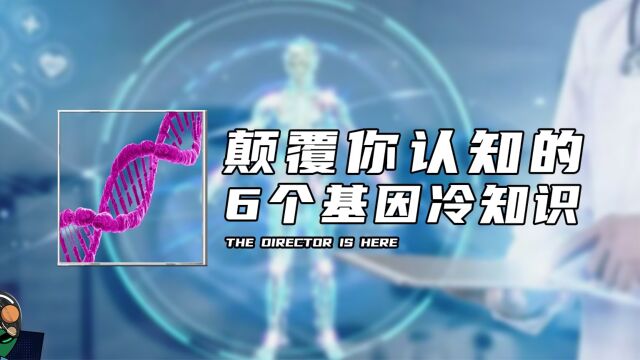 颠覆你认知的6个基因冷知识