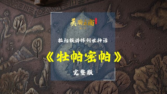 造天造地——云南非遗:拉祜族诗体创世神话《牡帕密帕》 (完整版)|《美丽云南》(第三季)