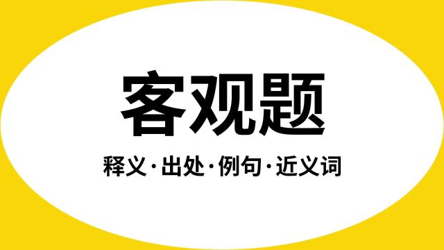 “客观题”是什么意思?