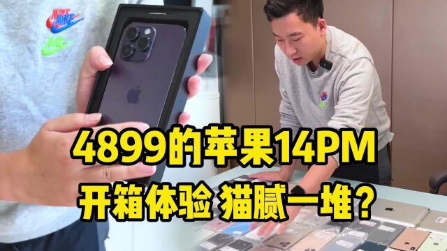 拿4899的iPhone 14PM,开箱体验看看有啥子猫腻?