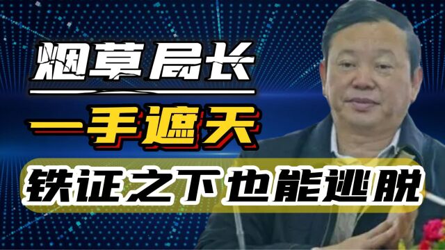 一手拉进35位亲属,拥有俩名字俩身份证,最牛烟草局长有多离谱?