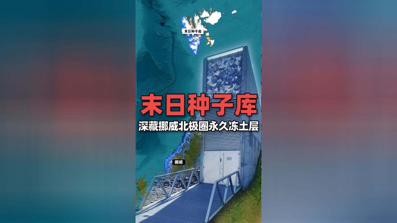 “末日种子库”深藏挪威北极圈永久冻土层,全球农业的“诺亚方舟”