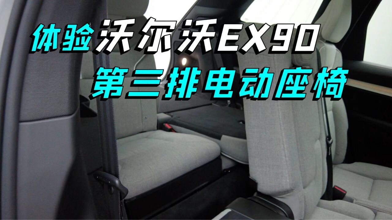 XC90没有的终于补上了,体验EX90第3排电动座椅,这配置你要吗?