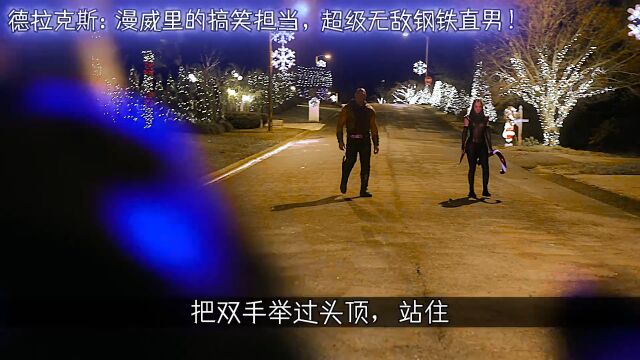 毁灭者德拉克斯:银河护卫队里的搞笑担当,超级无敌钢铁直男! #混剪 #德拉克斯 #一定要看到最后.