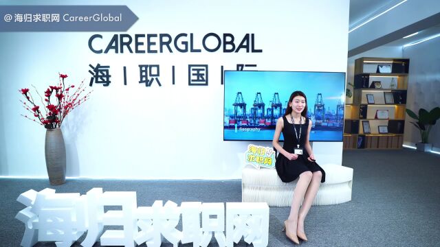 【海归求职网CareerGlobal】海归求职 | HR喜欢哪种工作经验描述?