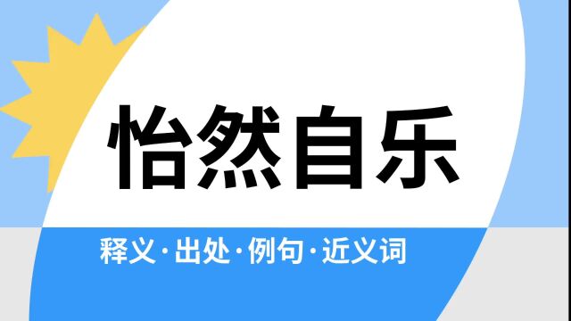 “怡然自乐”是什么意思?