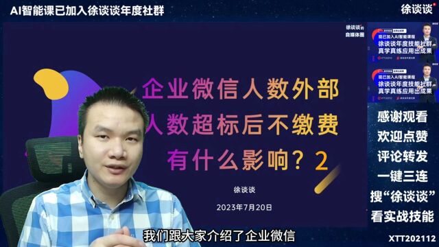 企业微信外部人数超标后不缴费有什么影响?2#企业微信 #和徐谈谈一起学 答疑加xtt202112