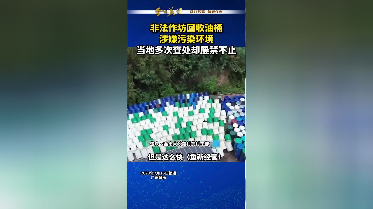 广东省肇庆市,记者再探访非法回收废油桶作坊