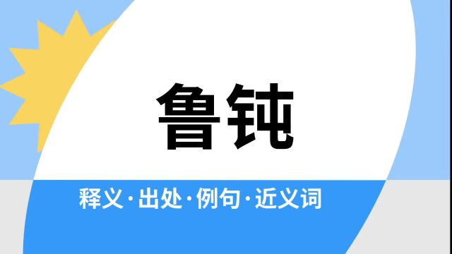 “鲁钝”是什么意思?