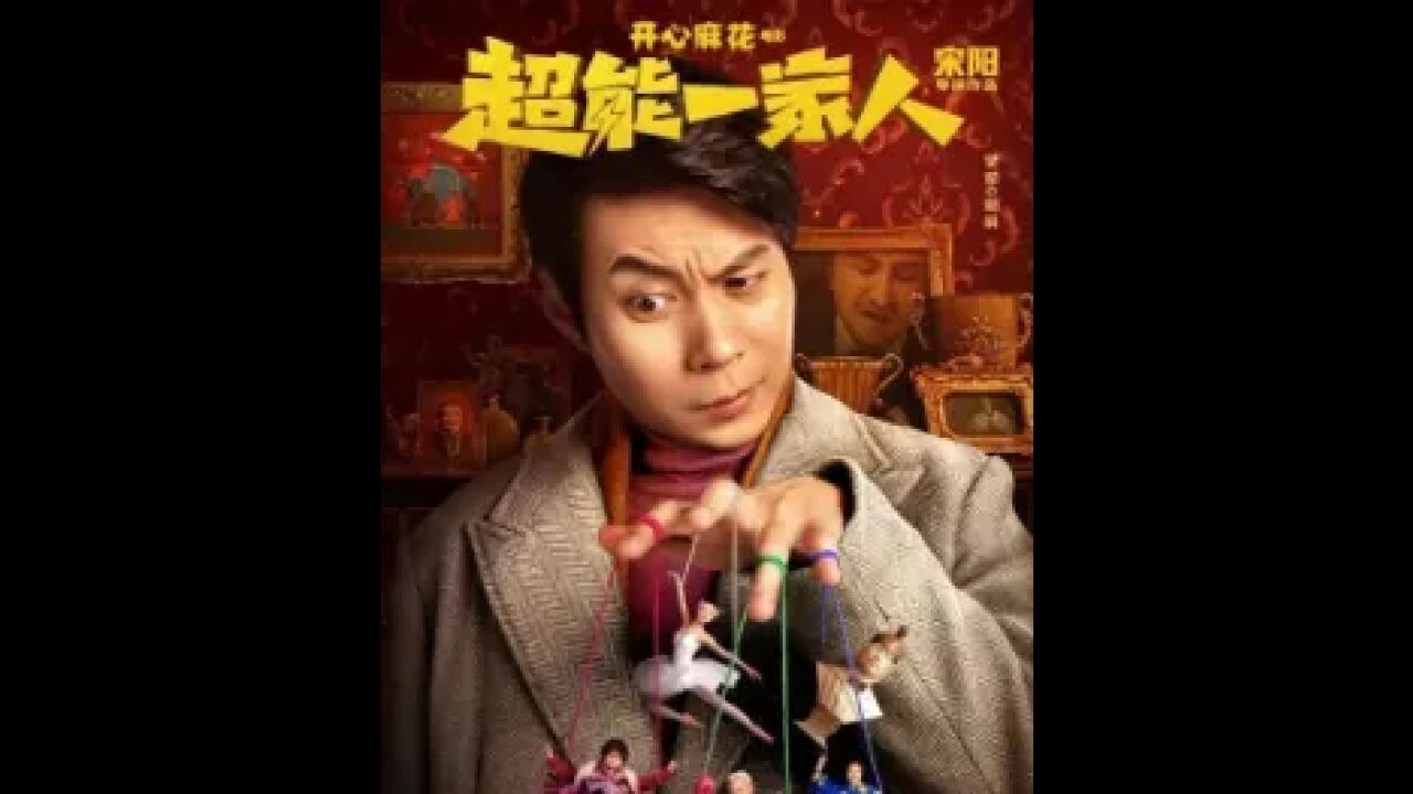 喜剧电影《超能一家人》全国上映:超能一家齐亮相,笑爆影院